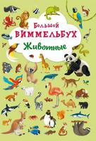 Книга CRYSTAL BOOK Виммельбух Животные - 67839