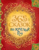 Книга Росмэн 365 сказок на круглый год - 30687