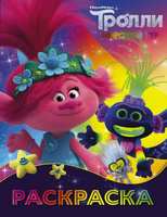Раскраска *Тролли2. Ти-роллекс* - 120509-6