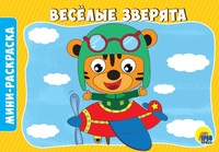 Раскраска *Веселые зверята* А5 - 29291-2