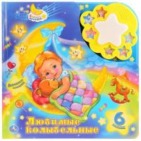 Книга *Умка* Любимые колыбельные, 6 кнопок - 9785919418061