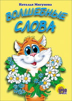 Книга Волшебные слова - 82086-9