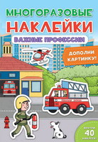 Наклейки многоразовые *Важные профессии* - 28862-5