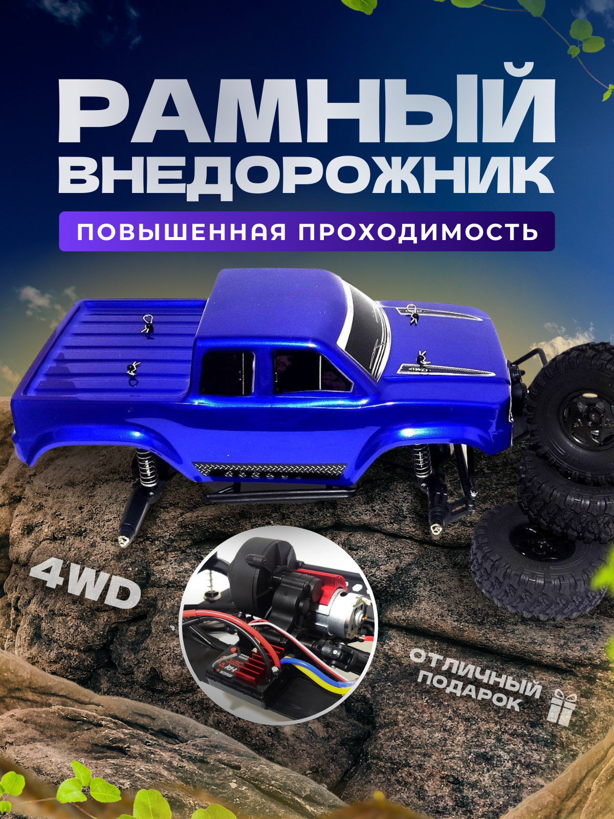 Уценка! Радиоуправляемый краулер Remo Hobby Trial Rigs Truck 4WD RTR масштаб 1:10 2.4G - RH10275-BLUE-SALE