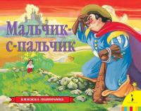 Книжка-панорамка Росмэн Мальчик-с-пальчик - 27886