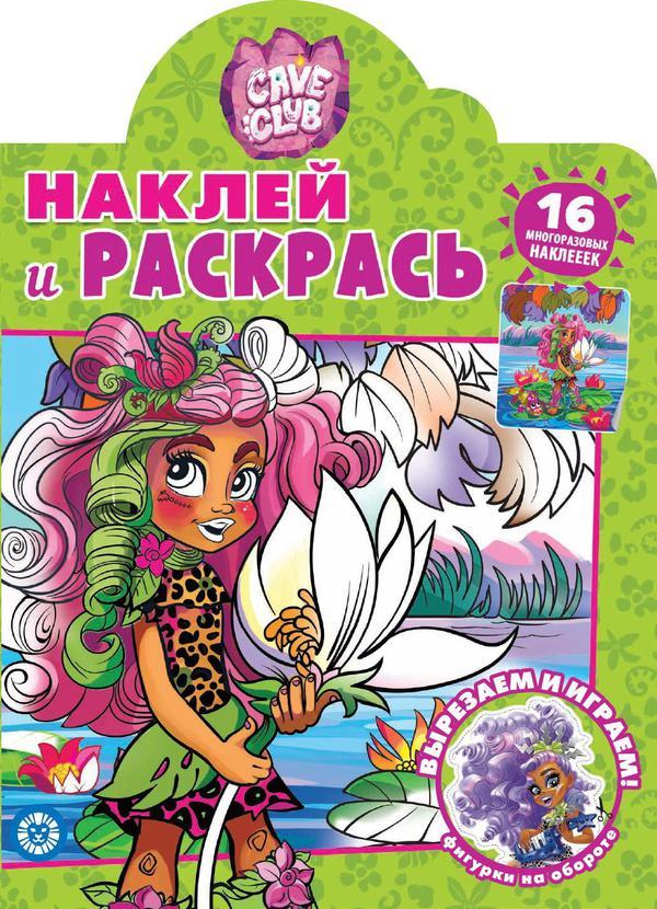 Наклей и раскрась! Cave Club. N НР 2103 - 7015-8