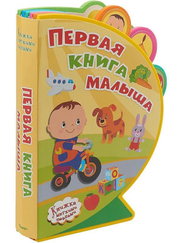 Книга Омега Книжка с мягкими пазлами. Первая книга малыша - 03964-2