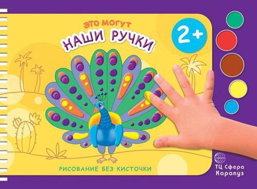 Раскраска СФЕРА Рисование без кисточки. Это могут наши ручки - 9785971506423