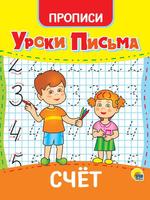 Прописи Проф-пресс Уроки письма Счет - 31556-7