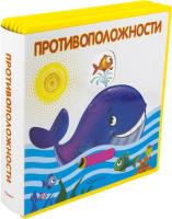 Книга с подвижными картинками. Противоположности - 03326-8