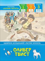 Книга Читаю хорошо. Оливер Твист - 35975-no