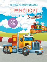 Книга с наклейками CRYSTAL BOOK Транспорт - 69666