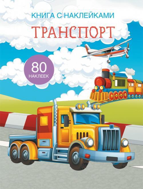 Книга с наклейками CRYSTAL BOOK Транспорт - 69666