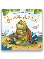 Книга Malamalama Прятки для самых маленьких Где моя мама - 34607-4