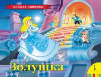 Книжка-панорамка Росмэн. Золушка - 33708