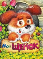 Книга АСТ *Мой щенок* (С. Михалков) - 107793-8