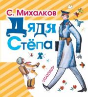 Книжка Дядя Степа С. Михалков - 1875-1