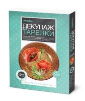 Декупаж тарелки Золотой рассвет ЭМ - 560944ФН