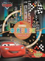 Книга Эгмонт Книжка-фейерверк. Тачки. КФ № 1801 - 5222-2