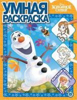Умная раскраска Холодное сердце № РУ 2013 - 6567-3