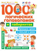 Книга АСТ 1000 логических головоломок и лабиринтов - 114143-1