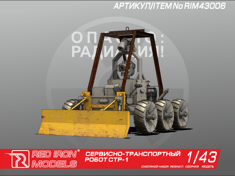 Сборная модель Red Iron Models Сервисно-транспортный робот СТР-1, масштаб 1:43 - RIM43006