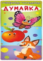 Книга CRYSTAL BOOK Собирайка-отгадайка. Думайка - 70728