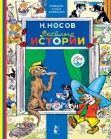 Книжка Весёлые истории Н.Н. Носов - 9833-9