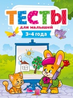 Тесты для малышей. 3-4 года - 29273-8