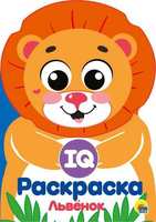 Раскраска IQ Львенок - 29496-1