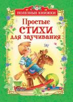 Книга Росмэн Полезные книжки. Простые стихи для заучивания - 34626