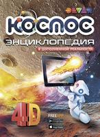 Книга DEVAR Космос  - 6851