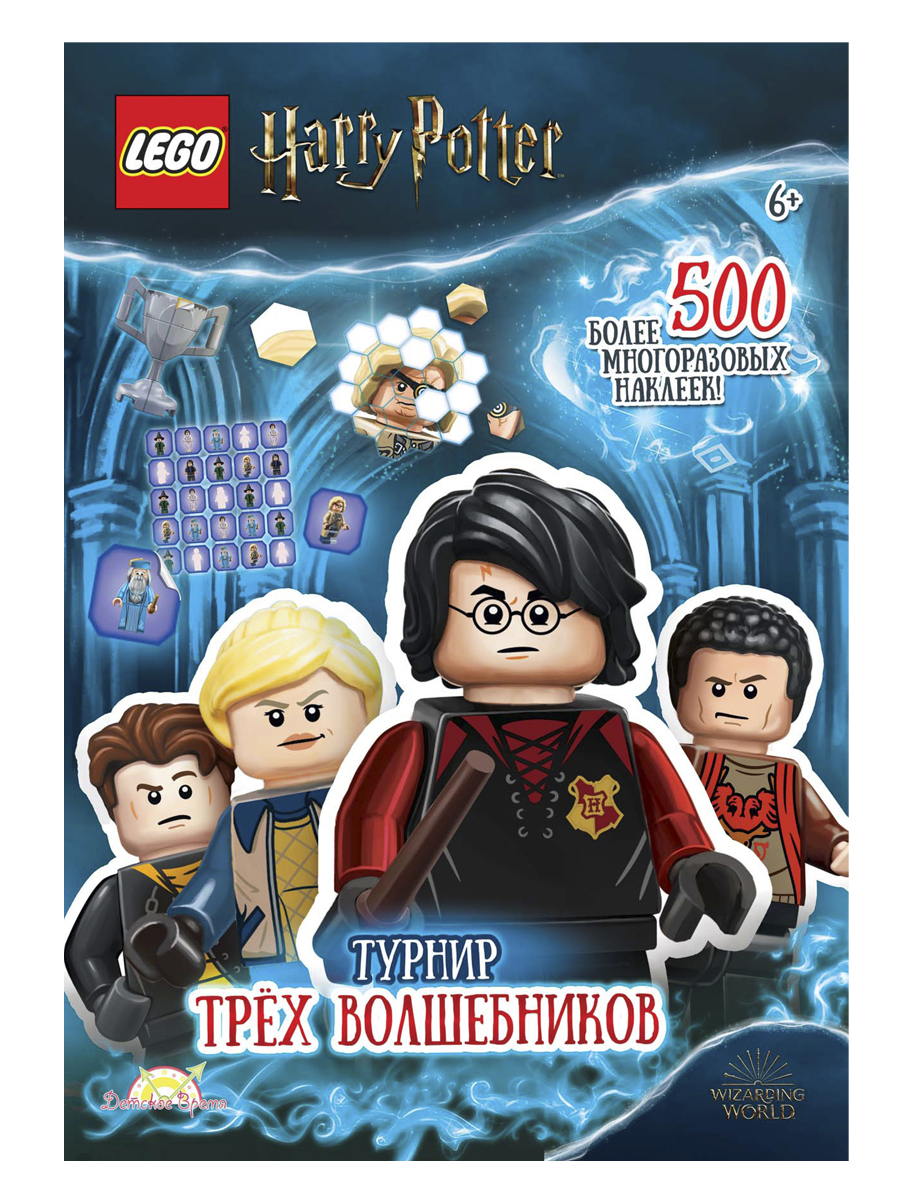 Книга LEGO Harry Potter.Турнир Трех Волшебников SAC-6401 - SAC-6401