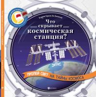 Книга Феникс *Что скрывает космическая станция?* - 66021