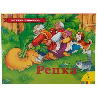 Книжка-панорамка Репка, 27891 - Р76243