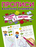 Пропись. Готовим руку к письму - 108007-5