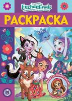 Раскраска-люкс Энчантималс № РЛ 2010 - 6555-0