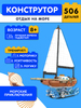 Конструктор RTOY Ship Корабли *Отдых на Море*, 506 элементов - JK9266