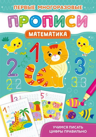 Первые многоразовые прописи CRYSTAL BOOK Математика. Учимся писать цифры правильно - 72675