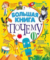 Книга АСТ Большая книга почему - 144779-3