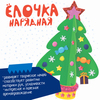 Набор для творчества Bondibon *Ёлочка нарядная* - ВВ4633