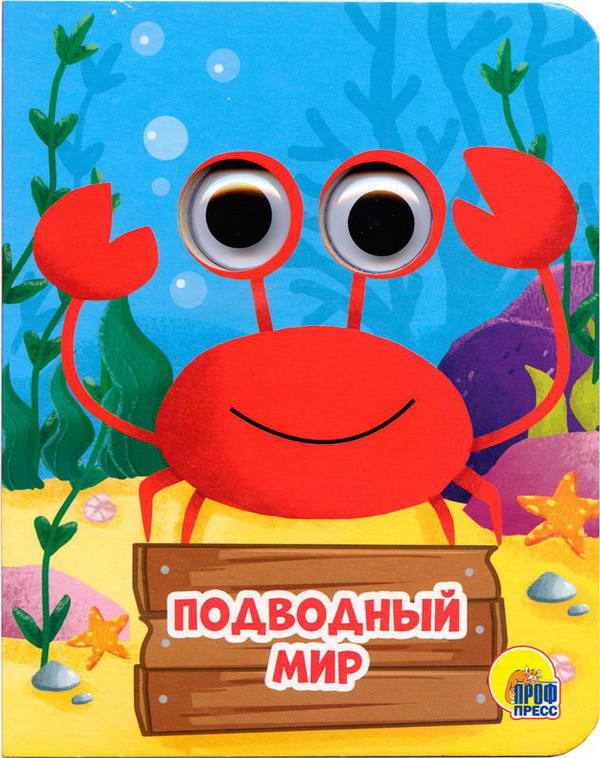 Книжка с глазками-мини. Подводный мир - 29031-4