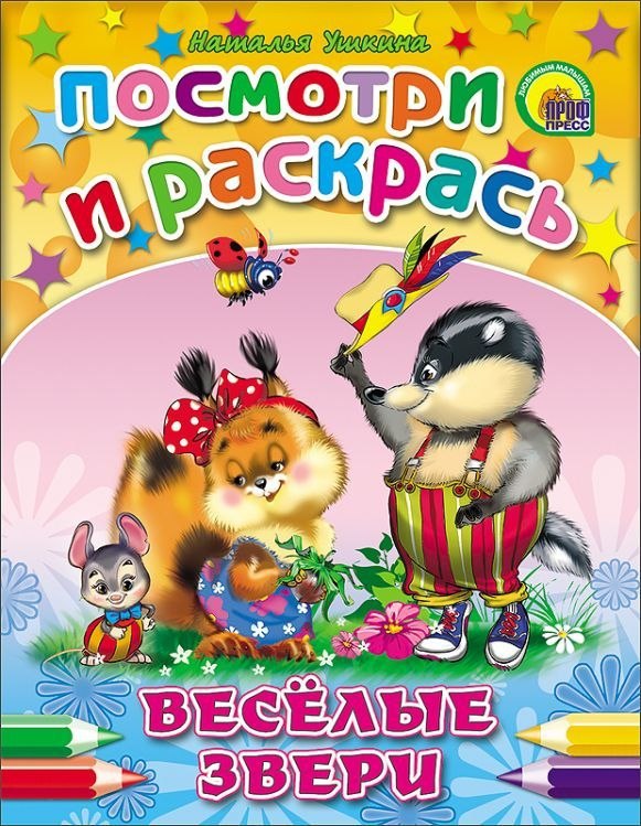 Раскраска *Посмотри и раскрась. Веселые звери* - 18137-7