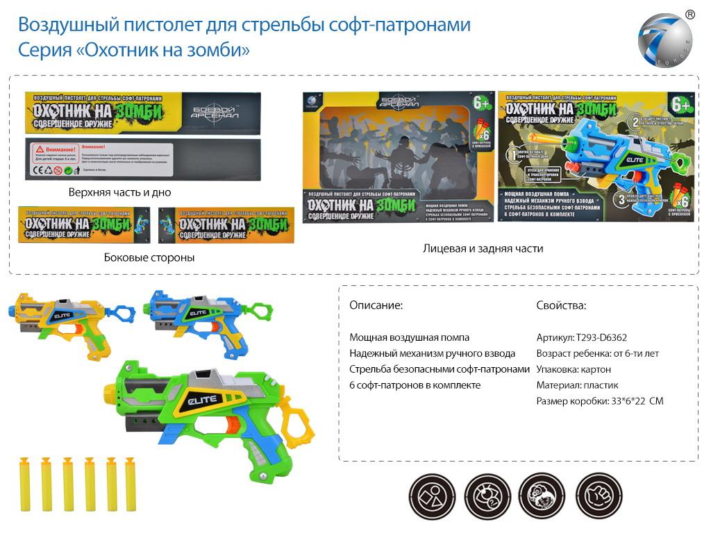 Воздушный пистолет, серия *Охотник на зомби*, 6 софт-патронов - T293-D6362