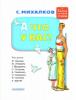 Книжка А что у вас? С.В. Михалков - 1236-6