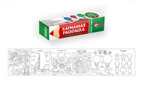 Раскраска карманная *Вокруг света* - 28613-3