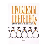 Книга АСТ Проблемы пингвинов (Джори Джон) - 104788-7
