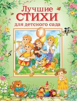 Книга Лучшие стихи для детского сада - 32959