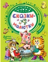 Книжка Сказки-малютки - 9098-9