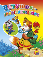 Книжка-картонка Петушок-Золотой гребешок - 23033-4